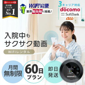 ポケットwifi レンタル wifi レンタル 無制限 60日 【最安値に挑戦】 即日発送 レンタルwifi レンタルWi-Fi Wi-Fiレンタル docomo au ソフトバンク wi-fi ワイファイ 国内 WiFi Wi-Fi ポケットWi-Fi ポケットワイファイ 入院 モバイルWiFi 完全無制限 ホームルーター 2ヶ月