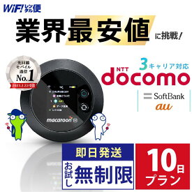 wifi レンタル 10日 docomo 無制限 【最安値に挑戦】 ポケットwifi レンタル 即日発送 レンタルwifi レンタルWi-Fi Wi-Fiレンタル au ソフトバンク wi-fi ワイファイ 国内 WiFi Wi-Fi ポケットWi-Fi ポケットワイファイ 入院 モバイルWiFi 完全無制限 ホームルーター 10日