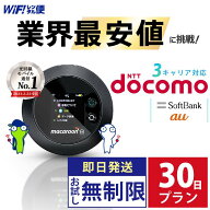 wifi レンタル 30日 docomo 無制限 【最安値に挑戦】 ポケットwifi レンタル 即日発送 レンタルwifi レン…