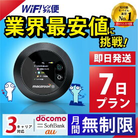 ポケットwifi レンタル 【最安値に挑戦】 wifi レンタル 無制限 7日 即日発送 レンタルwifi レンタルWi-Fi Wi-Fiレンタル docomo au ソフトバンク wi-fi ワイファイ 国内 WiFi Wi-Fi ポケットWi-Fi ポケットワイファイ 入院 モバイルWiFi 完全無制限 ホームルーター 一週間