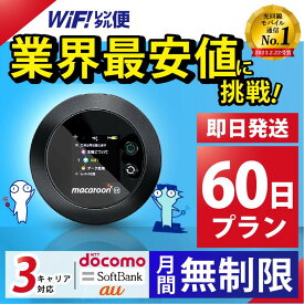 ポケットwifi レンタル 【最安値に挑戦】 wifi レンタル 無制限 60日 即日発送 レンタルwifi レンタルWi-Fi Wi-Fiレンタル docomo au ソフトバンク wi-fi ワイファイ 国内 WiFi Wi-Fi ポケットWi-Fi ポケットワイファイ 入院 モバイルWiFi 完全無制限 ホームルーター 2ヶ月