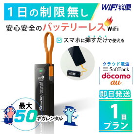 バッテリーレス WiFi レンタル 1日 即日発送 レンタルwifi レンタルWi-Fi レンタルワイファイ wifiレンタル Wi-Fiレンタル ワイファイレンタル wi-fi ワイファイ 国内 ポケットwifi ポケットWi-Fi ポケットワイファイ 入院 旅行 帰国 モバイルWiFi 1日 ソフトバンク 50GB