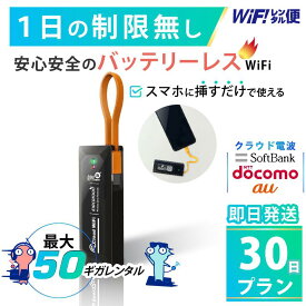 バッテリーレス WiFi レンタル 30日 即日発送 レンタルwifi レンタルWi-Fi レンタルワイファイ wifiレンタル Wi-Fiレンタル ワイファイレンタル wi-fi ワイファイ 国内 ポケットwifi ポケットWi-Fi ポケットワイファイ 入院 旅行 モバイルWiFi 1ヶ月 ソフトバンク 50GB