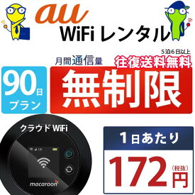 レンタルwifi 30日 無制限 即日発送 au WiFi レンタル レンタルWi-Fi レンタルワイファイ wifiレンタル Wi-Fiレンタル ワイファイレンタル wi-fi ワイファイ 国内 ポケットwifi ポケットWi-Fi ポケットワイファイ 入院 旅行 一時帰国 sim モバイルWiFi 1ヶ月 mkr 空港