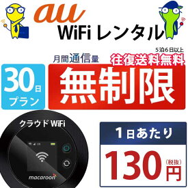 レンタルwifi 30日 無制限 即日発送 au WiFi レンタル レンタルWi-Fi レンタルワイファイ wifiレンタル Wi-Fiレンタル ワイファイレンタル wi-fi ワイファイ 国内 ポケットwifi ポケットWi-Fi ポケットワイファイ 入院 旅行 一時帰国 sim モバイルWiFi 1ヶ月 mkr 空港