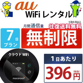 レンタルwifi 7日 無制限 即日発送 au WiFi レンタル レンタルWi-Fi レンタルワイファイ wifiレンタル Wi-Fiレンタル ワイファイレンタル wi-fi ワイファイ 国内 ポケットwifi ポケットWi-Fi ポケットワイファイ 入院 旅行 一時帰国 sim モバイルWiFi 1週間 mkr 空港