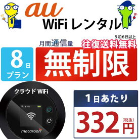 レンタルwifi 7日 無制限 即日発送 au WiFi レンタル レンタルWi-Fi レンタルワイファイ wifiレンタル Wi-Fiレンタル ワイファイレンタル wi-fi ワイファイ 国内 ポケットwifi ポケットWi-Fi ポケットワイファイ 入院 旅行 一時帰国 sim モバイルWiFi 1週間 mkr 空港