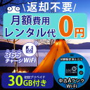ポケットWiFi 中古Aランク 月額0円 初回 30GB 付き 返却不要 契約不要 チャージ wifi ポケットWi-Fi sim モバイルルー…