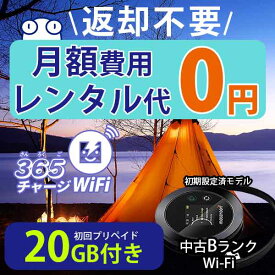 ポケットWiFi 中古Bランク 月額0円 初回 20GB 付き 返却不要 契約不要 チャージ wifi ポケットWi-Fi sim モバイルルーター ワイファイ カーwifi 車 WiFi 車載 wifiルーター プリペイド モバイルWiFi ポケットワイファイ 旅行 キャンプ ソフトバンク ドコモ au チャージwifi