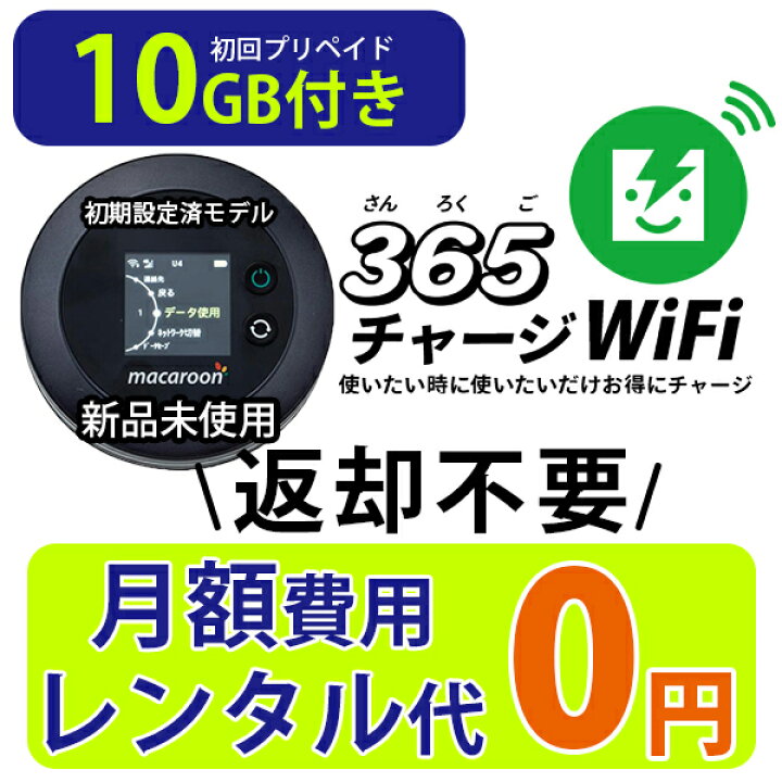 楽天市場】【365 チャージWiFi SALE価格】 ポケットWiFi 10ギガ 月額0 