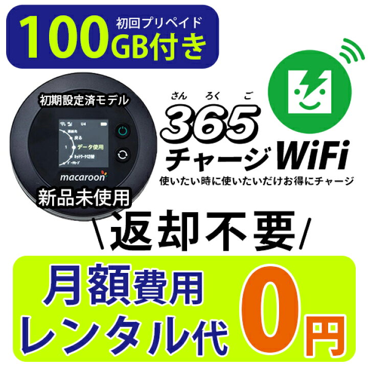 楽天市場】【365 チャージWiFi SALE価格】 ポケットWiFi 100ギガ 月額0 
