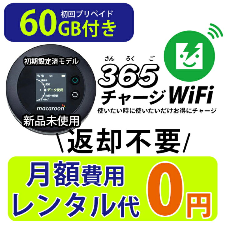 楽天市場】ポケットWiFi 60ギガ 【マラソンSALE価格】月額0円 返却不要 