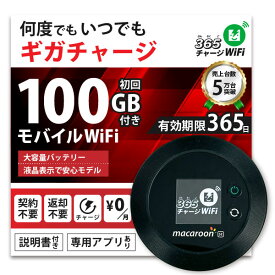 【365 チャージWiFi】 ポケットWiFi 100ギガ 月額0円 返却不要 契約不要 チャージ wifi ポケットWi-Fi sim モバイルルーター ワイファイ カーwifi 車 WiFi 車載 wifiルーター プリペイド モバイルWiFi ポケットワイファイ 旅行 チャージ式 WI-FI 送料無料 リチャージ式 Wi-Fi
