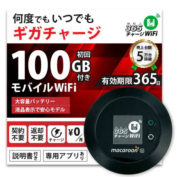 モバイルWiFi 100GB 【365チャージ 】 macaroon 思い起こさ SE