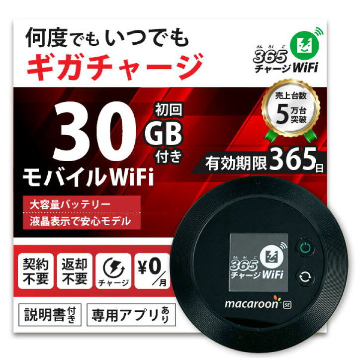 楽天市場】【365 チャージWiFi SALE価格】 ポケットWiFi 60ギガ 月額0 