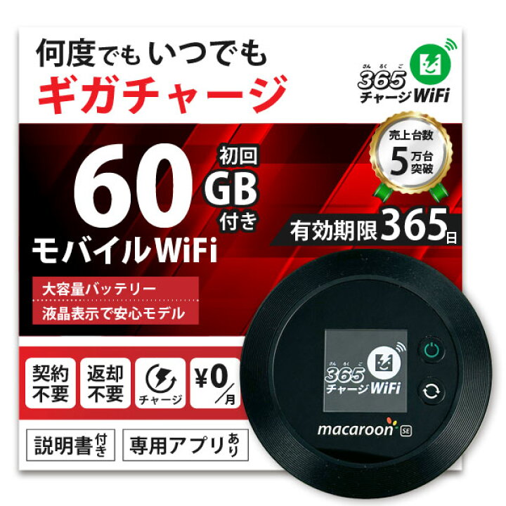 楽天市場】【365 チャージWiFi SALE価格】 ポケットWiFi 100ギガ 月額0 