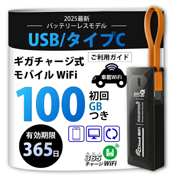 楽天市場】ポケットWiFi [365チャージWiFi SALE価格] 車載 Wi-Fi USB型 