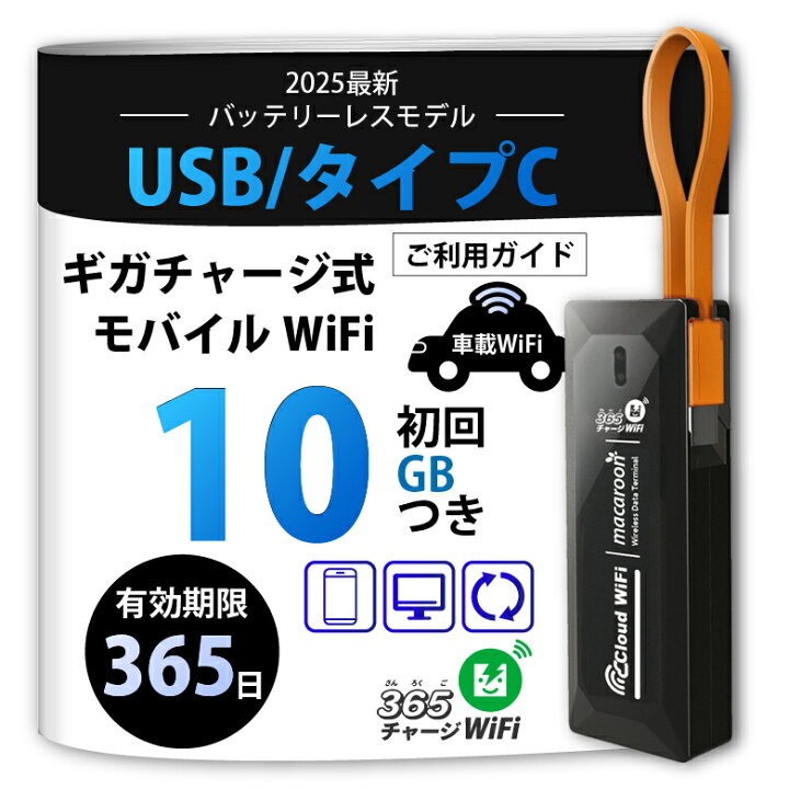楽天市場】365 チャージWiFi ポケットWiFi 100GB付き 【月額無料 