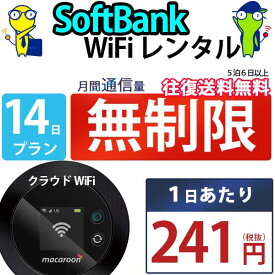 ポケットwifi 14日 無制限 即日発送 レンタルWi-Fi レンタルワイファイ WiFi レンタル wifiレンタル Wi-Fiレンタル ワイファイレンタル wi-fi ワイファイ 国内 レンタルwifi ポケットWi-Fi ポケットワイファイ 入院 旅行 一時帰国 sim モバイルWiFi 2週間 mkr ソフトバンク