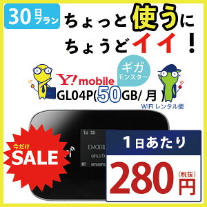 【在宅勤務 テレワーク応援 】 wifi レンタル 30日 即日発送 国内 専用 ワイモバイル ポケットwifi GL04P Pocket WiFi 1ヶ月 レンタルwifi 旅行 出張 入院 引っ越し
