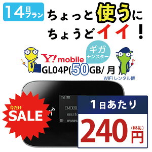 wifi レンタル 14日 即日発送 【在宅勤務 テレワーク応援 】 ワイモバイル ポケットwifi GL04P Pocket WiFi 2週間 レンタルwifi ルーター wi-fi 中継器 国内 専用 wifiレンタル wiーfi ポケットWiFi ポケットWi-Fi 旅行 出張 入院 引っ越し Ymobile あす楽 空港 受取