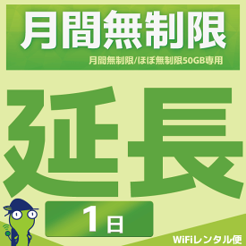 WiFiレンタル 延長注文【月間無制限・月間50GB用 WiFiレンタルルーター】感動をお届けするショップWiFiレンタル便楽天市場店