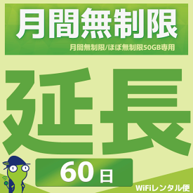 WiFiレンタル 延長注文【月間無制限・月間50GB用 WiFiレンタルルーター】感動をお届けするショップWiFiレンタル便楽天市場店