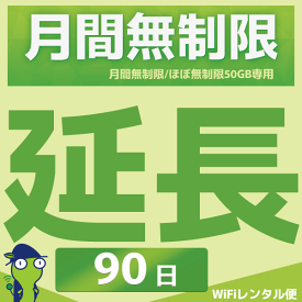 WiFiレンタル 延長注文【月間無制限・月間50GB用 WiFiレンタルルーター】感動をお届けするショップWiFiレンタル便楽天市場店