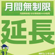 WiFiレンタル 延長注文【月間無制限・月間50GB用 WiFiレンタルルーター】感動をお届けするショップWiFiレ…