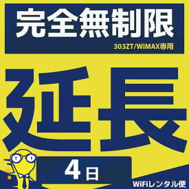 WiFiレンタル 延長注文【完全無制限タイプ用 WiFiレンタルルーター】感動をお届けするショップWiFiレンタル便楽天市場店