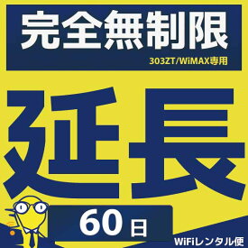 WiFiレンタル 延長注文【完全無制限タイプ用 WiFiレンタルルーター】感動をお届けするショップWiFiレンタル便楽天市場店