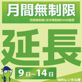 WiFiレンタル 延長注文【月間無制限・月間50GB用 WiFiレンタルルーター】感動をお届けするショップWiFiレンタル便楽天市場店