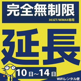 WiFiレンタル 延長注文【完全無制限タイプ用 WiFiレンタルルーター】感動をお届けするショップWiFiレンタル便楽天市場店