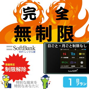 【完全無制限】 wifi レンタル 1日 無制限 ソフトバンク ポケットwifi 303ZT Pocket WiFi 1日 日制限無し 月間 無制限 レンタルwifi ルーター wi-fi 中継器 国内 専用 wifiレンタル wiーfi ポケットWi-Fi 旅行 出張 入院 一時帰国 引っ越し softbank あす楽 即日発送