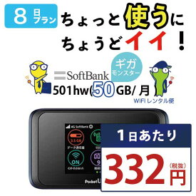 WiFi レンタル 7日 即日発送 レンタルwifi レンタルWi-Fi レンタルワイファイ wifiレンタル Wi-Fiレンタル ワイファイレンタル wi-fi ワイファイ 国内 ポケットwifi ポケットWi-Fi ポケットワイファイ 入院 旅行 一時帰国 sim モバイルWiFi 1週間 501 ソフトバンク 50GB 空港