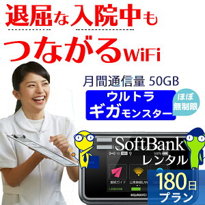 wifi レンタル 入院 180日 ほぼ無制限 国内 専用 ソフトバンク ポケットwifi E5383 Pocket WiFi 6ヶ月 レンタルwifi 大容量 月間50GB ルーター wi-fi 中継器 wifiレンタル wiーfi ポケットWiFi ポケットWi-Fi 旅行 出張 入院 一時帰国 引っ越し あす楽 空港 受取 即日発送