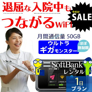 【SALE特価】 wifi レンタル 入院 1日 ほぼ無制限 国内 専用 ソフトバンク ポケットwifi E5383 Pocket WiFi 1日 レンタルwifi 大容量 月間50GB ルーター wi-fi 中継器 wifiレンタル wiーfi ポケットWiFi ポケットWi-Fi 旅行 出張 入院 一時帰国 引っ越し あす楽 即日発送
