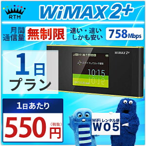  wifi レンタル 無制限 1日 WiMAX 2+ ポケットwifi W05 Pocket WiFi 1日 レンタルwifi ルーター wi-fi 中継器 国内 専用 wifiレンタル wiーfi ポケットWiFi ポケットWi-Fi 旅行 出張 入院 一時帰国 引っ越し ワイマックス あす楽 空港 受取