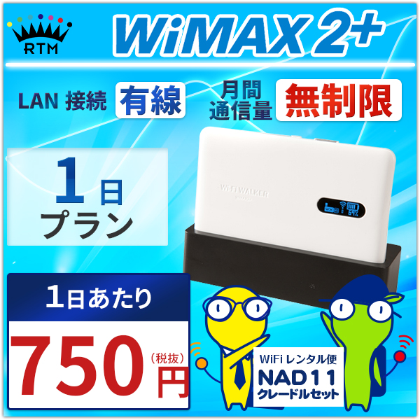 楽天市場】【有線接続】 wifi レンタル 無制限 1日 WiMAX ポケットwifi 
