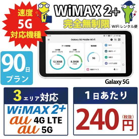 WiFi レンタル 90日 完全 無制限 即日発送 レンタルwifi レンタルWi-Fi レンタルワイファイ wifiレンタル Wi-Fiレンタル ワイファイレンタル wi-fi ワイファイ 国内 ポケットwifi ポケットWi-Fi ポケットワイファイ 入院 旅行 sim モバイルWiFi 短期 Galaxy