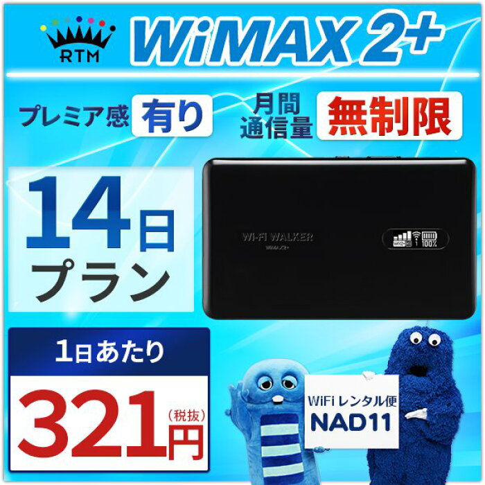 楽天市場 往復送料無料 Wifi レンタル 無制限 14日 Wimax 2