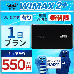 wifi レンタル 無制限 1日 WiMAX 2+ ポケットwifi NAD11 Pocket WiFi 1日 レンタルwifi ルーター wi-fi 中継器 国内 専用 wifiレンタル wiーfi ポケットWiFi ポケットWi-Fi 旅行 出張 入院 一時帰国 引っ越し ワイマックス あす楽 空港 受取