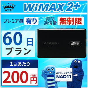  wifi レンタル 無制限 60日 WiMAX 2+ ポケットwifi NAD11 Pocket WiFi 2ヶ月 レンタルwifi ルーター wi-fi 中継器 国内 専用 wifiレンタル wiーfi ポケットWiFi ポケットWi-Fi 旅行 出張 入院 一時帰国 引っ越し ワイマックス あす楽 空港 受取