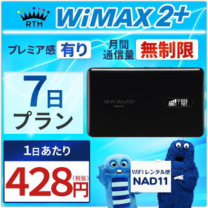  wifi レンタル 無制限 7日 WiMAX 2+ ポケットwifi NAD11 Pocket WiFi 1週間 レンタルwifi ルーター wi-fi 中継器 国内 専用 wifiレンタル wiーfi ポケットWiFi ポケットWi-Fi 旅行 出張 入院 一時帰国 引っ越し ワイマックス あす楽 空港 受取