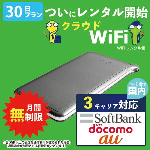 【クラウド WiFi】 wifi レンタル 30日 無制限 ソフトバンク ドコモ au 3キャリア対応 ポケットwifi Pocket WiFi 1ヶ月 レンタルwifi ルーター wi-fi 中継器 国内 専用 wifiレンタル wiーfi ポケットWiFi ポケットWi-Fi 旅行 出張 入院 一時帰国 引っ越し あす楽 即日発送