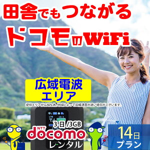 wifi レンタル 14日 3日/3GB 月間 無制限 国内 専用 ドコモ ポケットwifi FS030W Pocket WiFi 2週間 レンタルwifi ルーター wi-fi 中継器 wifiレンタル wiーfi ポケットWiFi ポケットWi-Fi 旅行 出張 入院 一時帰国 引っ越し docomo あす楽 空港 受取 即日発送