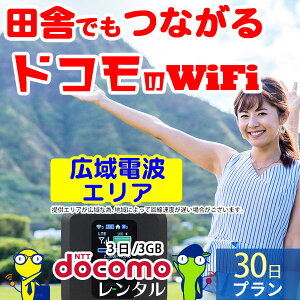 wifi レンタル 30日 3日/3GB 月間 無制限 国内 専用 ドコモ ポケットwifi FS030W Pocket WiFi 1ヶ月 レンタルwifi ルーター wi-fi 中継器 wifiレンタル wiーfi ポケットWiFi ポケットWi-Fi 旅行 出張 入院 一時帰国 引っ越し docomo あす楽 空港 受取 即日発送