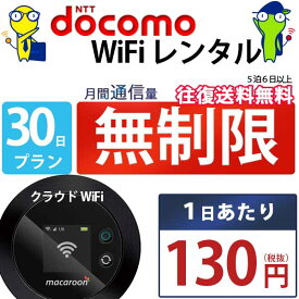 レンタルwifi 30日 無制限 即日発送 ドコモ WiFi レンタル レンタルWi-Fi レンタルワイファイ wifiレンタル Wi-Fiレンタル ワイファイレンタル wi-fi ワイファイ 国内 ポケットwifi ポケットWi-Fi ポケットワイファイ 入院 旅行 一時帰国 sim モバイルWiFi 1ヶ月 mkr 空港