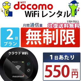 レンタルwifi 1日 無制限 即日発送 ドコモ WiFi レンタル レンタルWi-Fi レンタルワイファイ wifiレンタル Wi-Fiレンタル ワイファイレンタル wi-fi ワイファイ 国内 ポケットwifi ポケットWi-Fi ポケットワイファイ 入院 旅行 一時帰国 sim モバイルWiFi 短期 mkr 空港