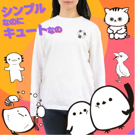 ＼タイムセール／2,420円→1,683円!! ワンポイントロンt レディース メンズ 綿100% かわいい シマエナガ 白tシャツ 長袖tシャツ ハシビロコウ 透けない 厚手 敏感肌 ネコ メンダコ エイ ウーパールーパー シマエナガグッズ 猫グッズ 長tシャツ ロングティーシャツ◎S